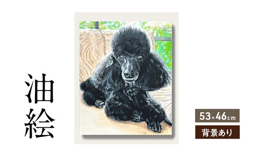 油絵で大切なペットを描きます（53×46cm・背景あり）