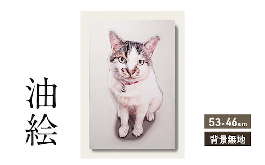 油絵で大切なペットを細密に描きます（53×46cm・背景無地）