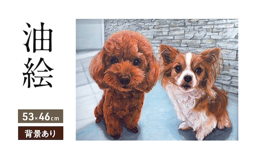 油絵で大切なペットを細密に描きます（53×46cm・背景あり）