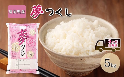 定期便 3回 米 5kg 夢つくし 福岡県産 白米 精米 お米 3ヶ月 お楽しみ