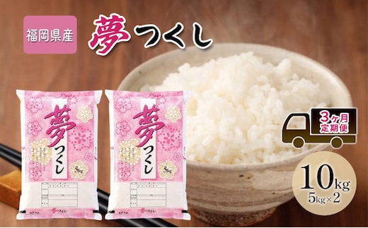 定期便 3回 米 10kg 夢つくし 福岡県産 白米 精米 お米 3ヶ月 お楽しみ
