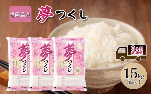 定期便 3回 米 15kg 夢つくし 福岡県産 白米 精米 お米 3ヶ月 お楽しみ