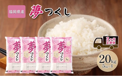 定期便 3回 米 20kg 夢つくし 福岡県産 白米 精米 お米 3ヶ月 お楽しみ