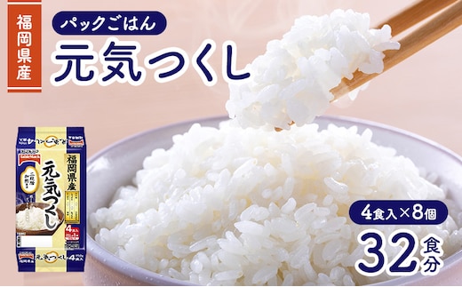 パックご飯 150g テーブルマーク 福岡県産 元気つくし パックごはん (150g×2食×2個) 4食×8個 レトルト ご飯