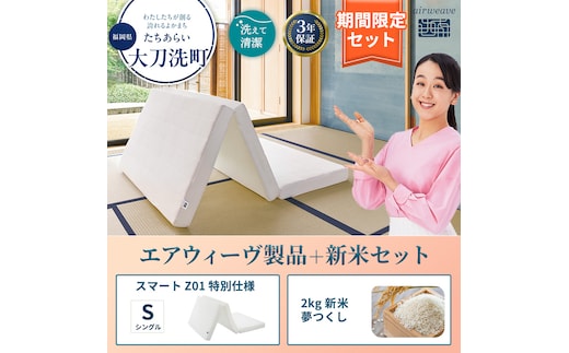 敷布団 期間限定 エアウィーヴ シングル スマート Z01 特別仕様 マットレス ＆ 新米 2kg 2025年産 夢つくし セット 体圧分散 三つ折り 三つ折りマットレス 洗える 丸洗い 寝具 エアウィーブ 米 お米 日本製 福岡 大刀洗町