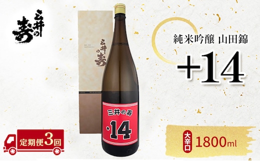 定期便 3回 三井の寿 純米吟醸 山田錦 +14大辛口 1800ml 酒 お酒 3ヶ月