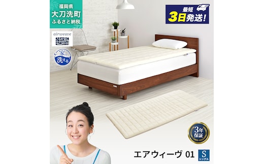 エアウィーヴ 01 シングル 寝具 マットレストッパー マットレスパット マットレス コンパクト オールシーズン対応 ぐっすり ホテル