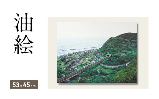 油絵で高級感のある風景画を細密に描きます（53×45cm）