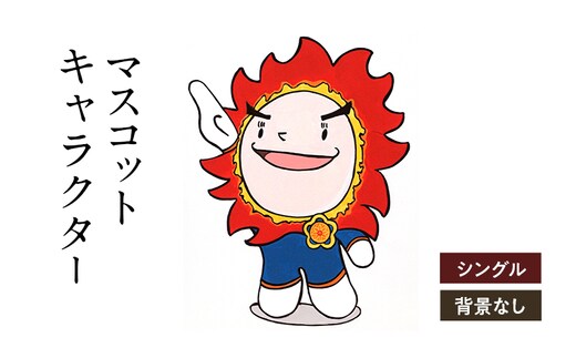 想いを象徴したマスコットキャラクターをデザインします（シングル・背景なし）