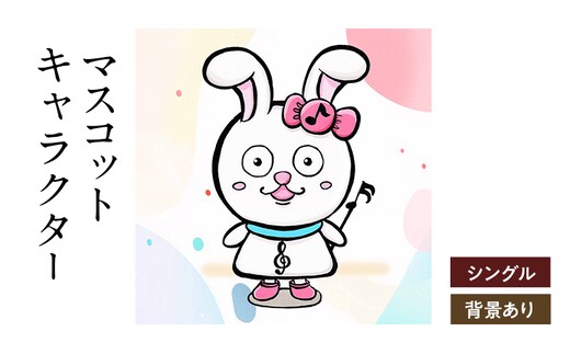 想いを象徴したマスコットキャラクターをデザインします（シングル・背景アリ）