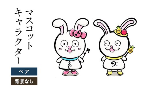 想いを象徴したマスコットキャラクターをデザインします（ペア・背景なし）