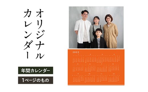 オリジナルカレンダーをデザインします（オリジナルのデザイン・年間カレンダー（1ページのもの））