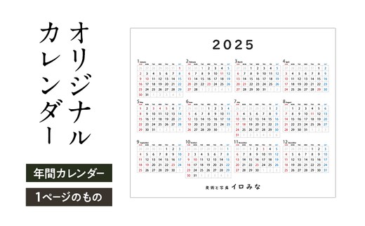 オリジナルカレンダーをデザイン・印刷します（シンプルなデザイン・年間カレンダー（1ページのもの））