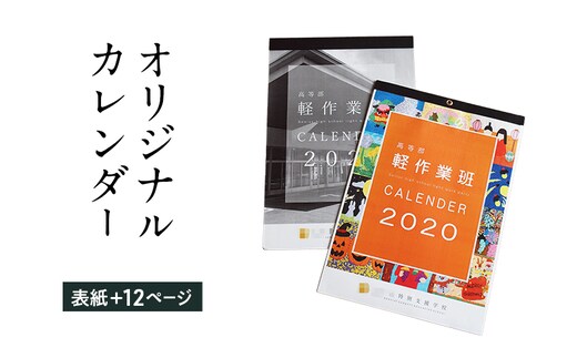 オリジナルカレンダーをデザイン・印刷します（オリジナルのデザイン・表紙＋12ページ）