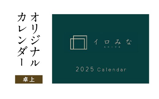 オリジナルカレンダーをデザイン・印刷します（シンプルなデザイン・卓上カレンダー）