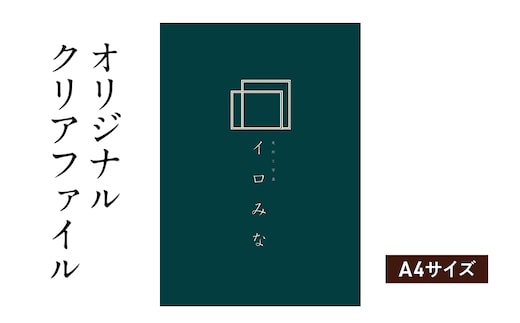 オリジナルクリアファイルをデザインします（A4サイズ・シンプルなデザイン）
