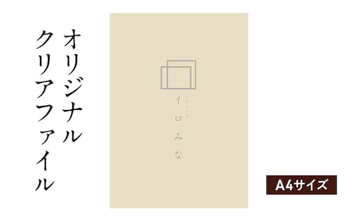 オリジナルクリアファイルをデザイン・入稿します（A4サイズ・シンプルなデザイン）