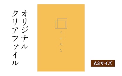 オリジナルクリアファイルをデザイン・入稿します（A3サイズ・シンプルなデザイン）