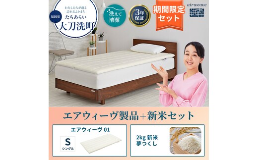 エアウィーヴ 期間限定 エアウィーヴ01 シングル ＆ 新米 2kg 2025年産 夢つくし セット 敷き マットレス パッド マットレスパッド 洗える 丸洗い 寝具 肩こり 腰痛 エアウィーブ 米 お米 日本製 福岡 福岡県 大刀洗町