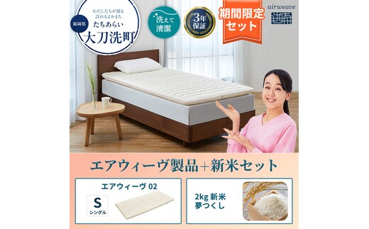 エアウィーヴ 期間限定 エアウィーヴ02 シングル ＆ 新米 2kg 2025年産 夢つくし セット 敷き マットレス パッド マットレスパッド 洗える 丸洗い 寝具 肩こり 腰痛 エアウィーブ 米 お米 日本製 福岡 福岡県 大刀洗町
