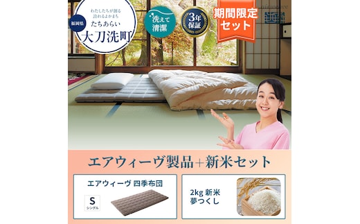 敷布団 期間限定 エアウィーヴ 四季布団 シングル ＆ 新米 2kg 2025年産 夢つくし セット 体圧分散 三つ折り マットレス 三つ折りマットレス 敷き布団 洗える 丸洗い 寝具 エアウィーブ 米 お米 日本製 福岡県 大刀洗町
