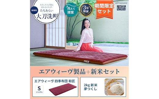 敷布団 期間限定 エアウィーヴ 四季布団 シングル 和匠 ＆ 新米 2kg 2025年産 夢つくし セット 体圧分散 三つ折り マットレス 三つ折りマットレス 敷き布団 洗える 丸洗い 寝具 エアウィーブ 米 お米 福岡県 大刀洗町
