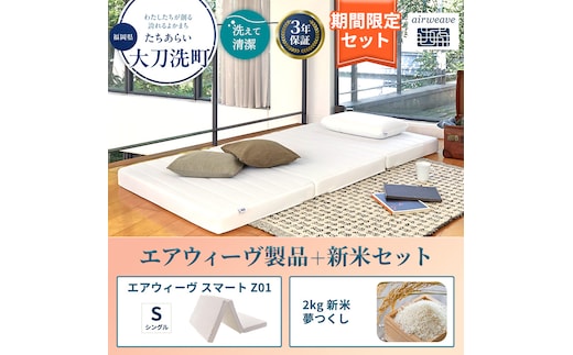 敷布団 期間限定 エアウィーヴ シングル スマート Z01 マットレス ＆ 新米 2kg 2025年産 夢つくし セット 体圧分散 三つ折り 三つ折りマットレス 洗える 丸洗い 寝具 布団 エアウィーブ 米 お米 日本製 福岡県 大刀洗町