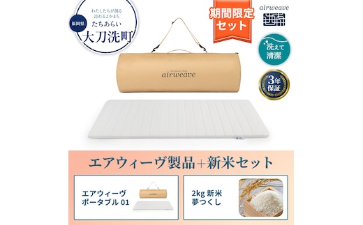 期間限定 エアウィーヴ ポータブル 01 シングル ＆ 新米 2kg 2025年産 夢つくし セット 敷き マットレス パッド マットレスパッド 洗える 丸洗い 寝具 肩こり 健康 昼寝 エアウィーブ 米 お米 日本製 福岡県 大刀洗町