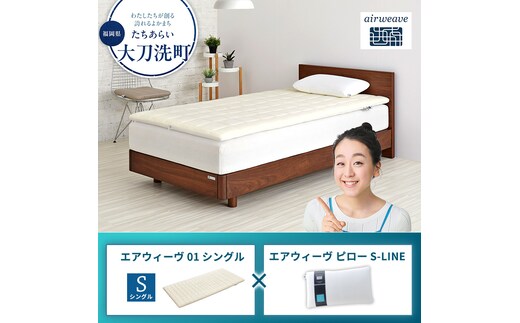 エアウィーヴ 01 シングル × ピロー S-LINE