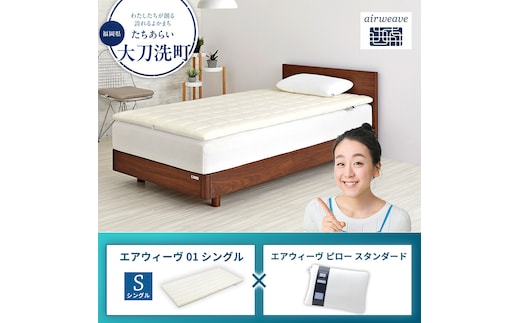 エアウィーヴ 01 シングル × ピロー スタンダード