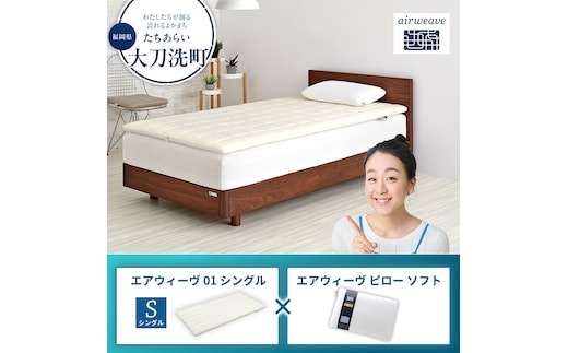 エアウィーヴ 01 シングル × ピロー ソフト