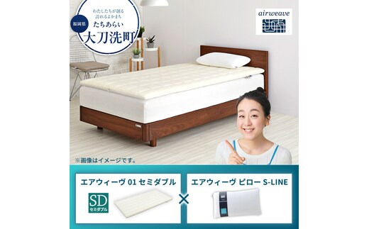 エアウィーヴ 01 セミダブル × ピロー S-LINE