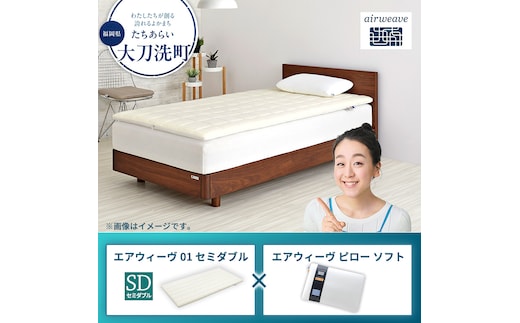 エアウィーヴ 01 セミダブル × ピロー ソフト