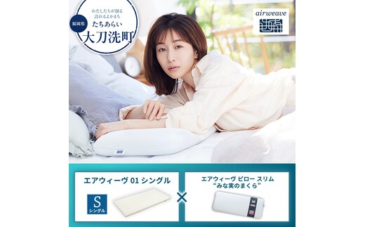 【大刀洗町限定】エアウィーヴ01 シングル × エアウィーヴ ピロー スリム “みな実のまくら”