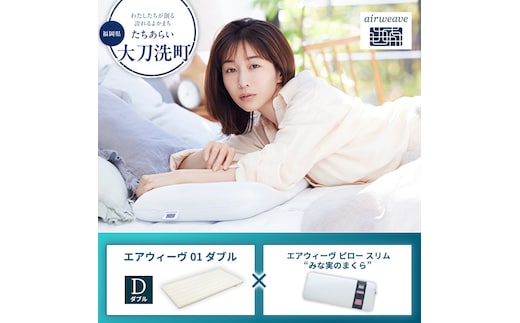 【大刀洗町限定】エアウィーヴ01 ダブル × エアウィーヴ ピロー スリム “みな実のまくら”