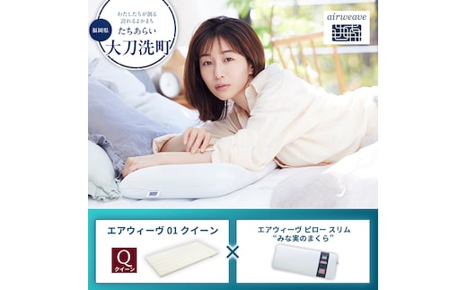 【大刀洗町限定】エアウィーヴ01 クイーン × エアウィーヴ ピロー スリム “みな実のまくら”