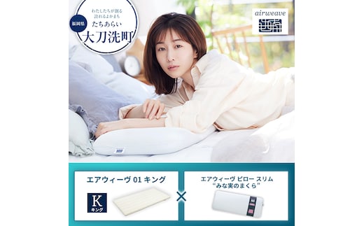 【大刀洗町限定】エアウィーヴ01 キング × エアウィーヴ ピロー スリム “みな実のまくら”