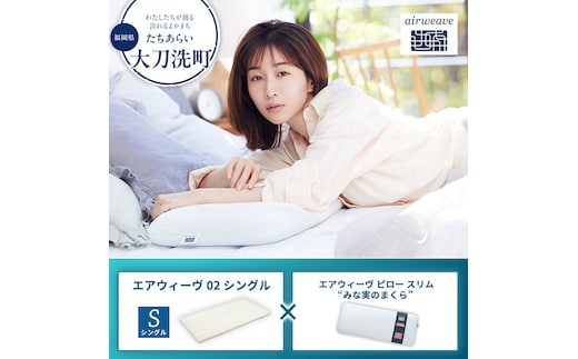 【大刀洗町限定】エアウィーヴ02 シングル × エアウィーヴ ピロー スリム “みな実のまくら”