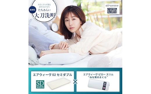 【大刀洗町限定】エアウィーヴ02 セミダブル × エアウィーヴ ピロー スリム “みな実のまくら”