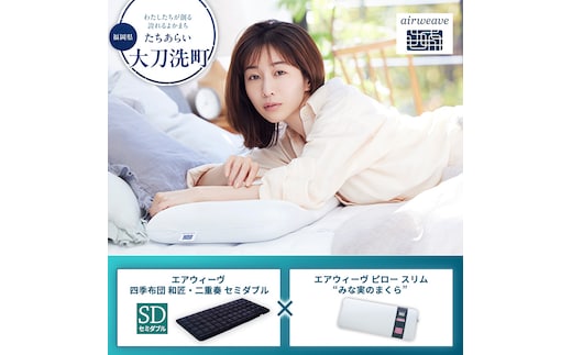 【大刀洗町限定】エアウィーヴ 四季布団 和匠・二重奏 セミダブル × エアウィーヴ ピロー スリム “みな実のまくら”