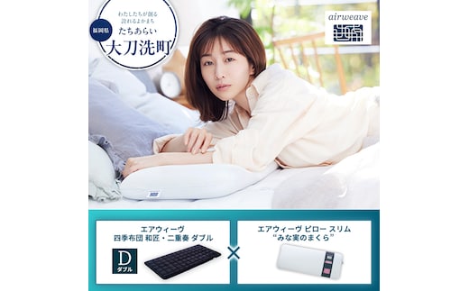 【大刀洗町限定】エアウィーヴ 四季布団 和匠・二重奏 ダブル × エアウィーヴ ピロー スリム “みな実のまくら”