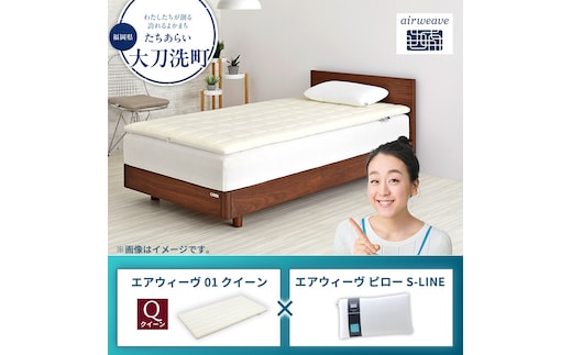 【大刀洗町限定】エアウィーヴ01 クイーン × エアウィーヴ ピロー S-LINE