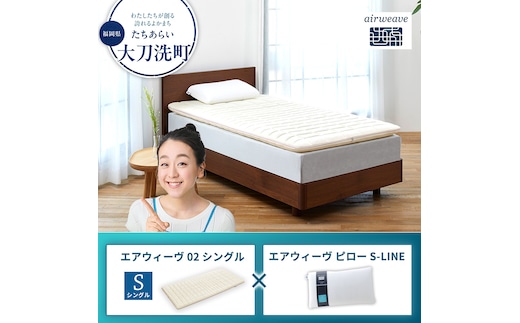 エアウィーヴ02 シングル × エアウィーヴ ピロー S-LINE
