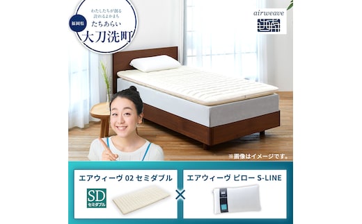 エアウィーヴ02 セミダブル × エアウィーヴ ピロー S-LINE
