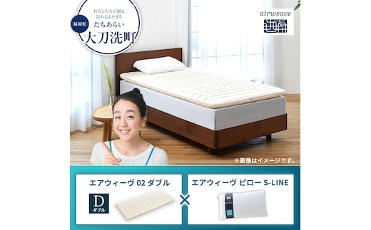 エアウィーヴ02 ダブル×エアウィーヴ ピロー S-LINE