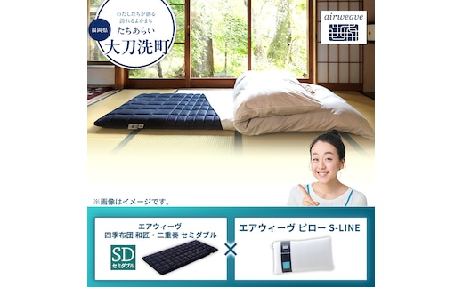 【大刀洗町限定】エアウィーヴ 四季布団 和匠・二重奏 セミダブル × エアウィーヴ ピロー S-LINE