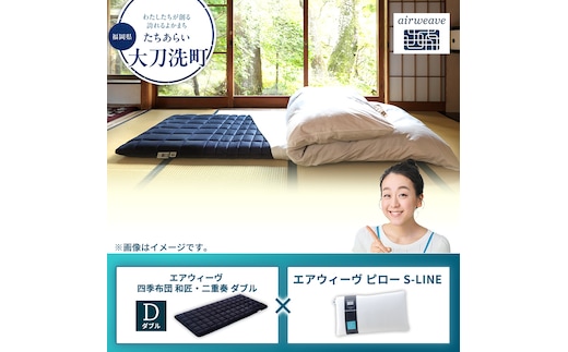 【大刀洗町限定】エアウィーヴ 四季布団 和匠・二重奏 ダブル × エアウィーヴ ピロー S-LINE