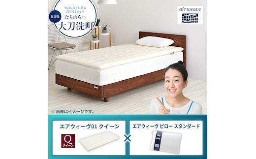 【大刀洗町限定】エアウィーヴ01 クイーン × エアウィーヴ ピロー スタンダード