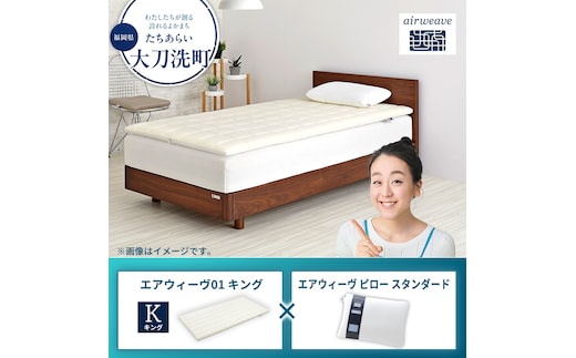 【大刀洗町限定】エアウィーヴ01 キング × エアウィーヴ ピロー スタンダード