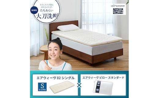 エアウィーヴ02 シングル × エアウィーヴ ピロー スタンダード
